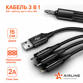 Кабель 3в1 (USB - Lightning, Type-C, Micro USB), 0.15м нейлоновый airline ACH-C-38 