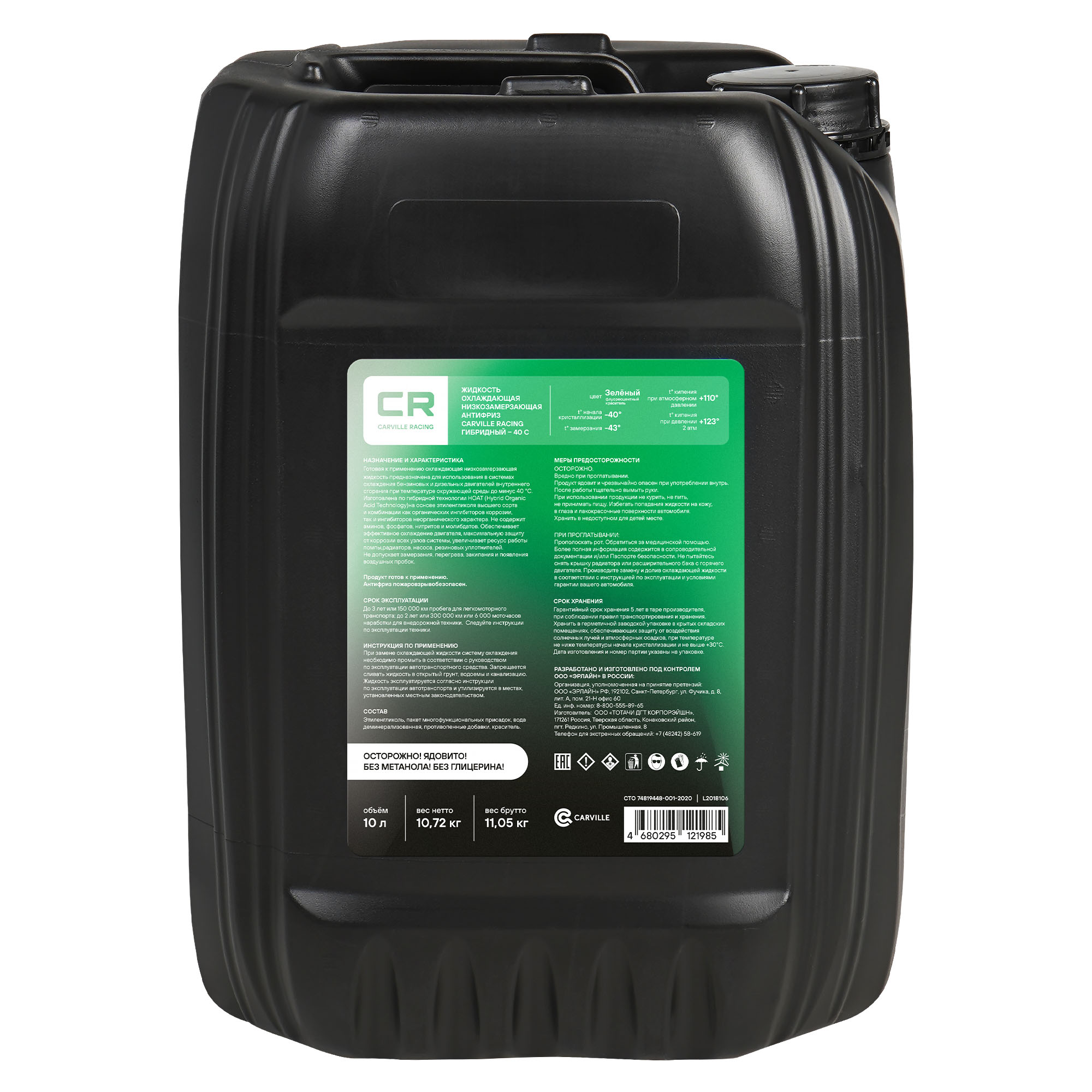 Антифриз гибридный флуоресцентный -40°С, G11, 10л/10.74кг Carville Racing L2018106 83512355290 83192304069 93740140 93740141 A000989082510 A000989082511 88888400010082 82141467704 5016438 1047035 0009890825 1940656 G011A8CA1 5016436 5016437 A0009890825 9890825 0009890825S1 81229407181 81229407454 81229407755 83192211191 83192179987 83192211195 83192211358 83192211913 90297545 G011V8BA1 G0011V8A1