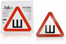 Знак "Шипы" ГОСТ, наружный, самоклеящийся (200*200 мм), в уп. 1шт.